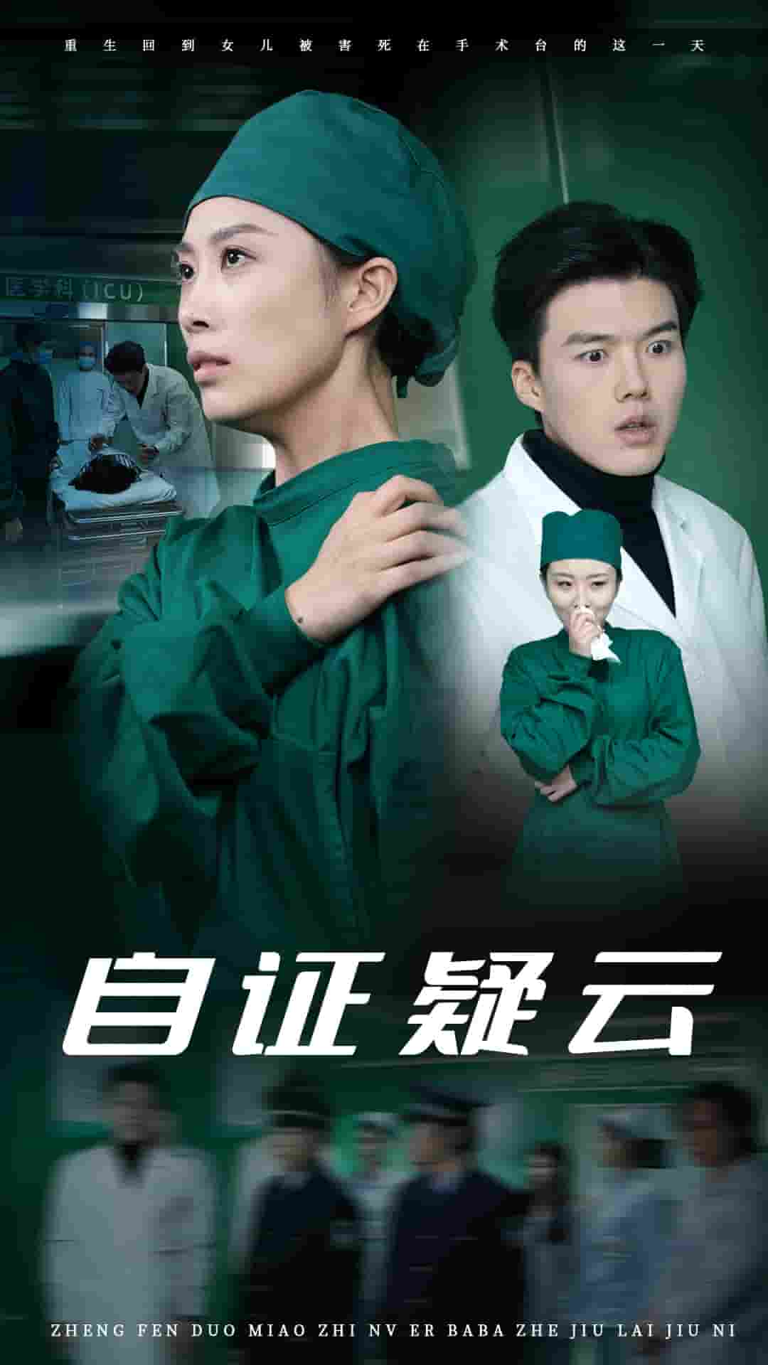 自证疑云第13集