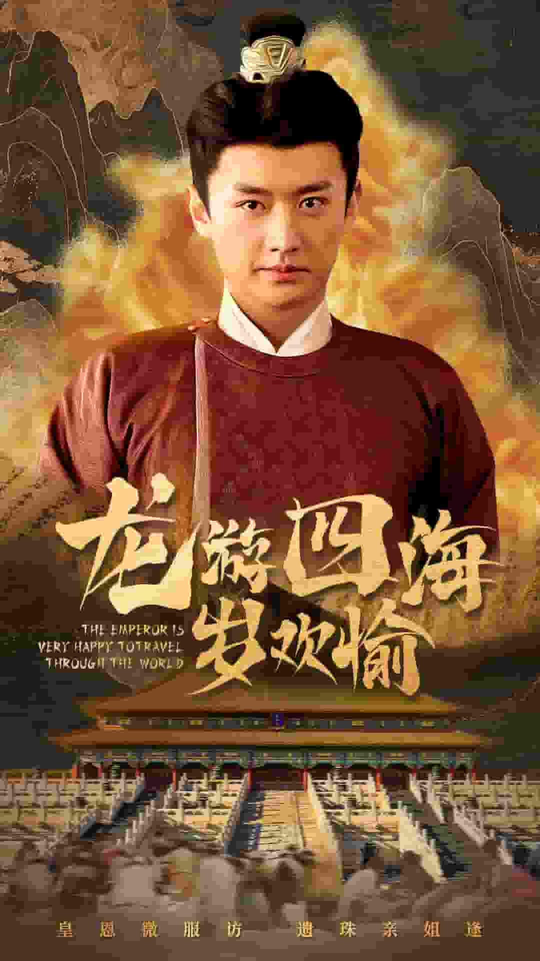 龙游四海岁欢愉第57集