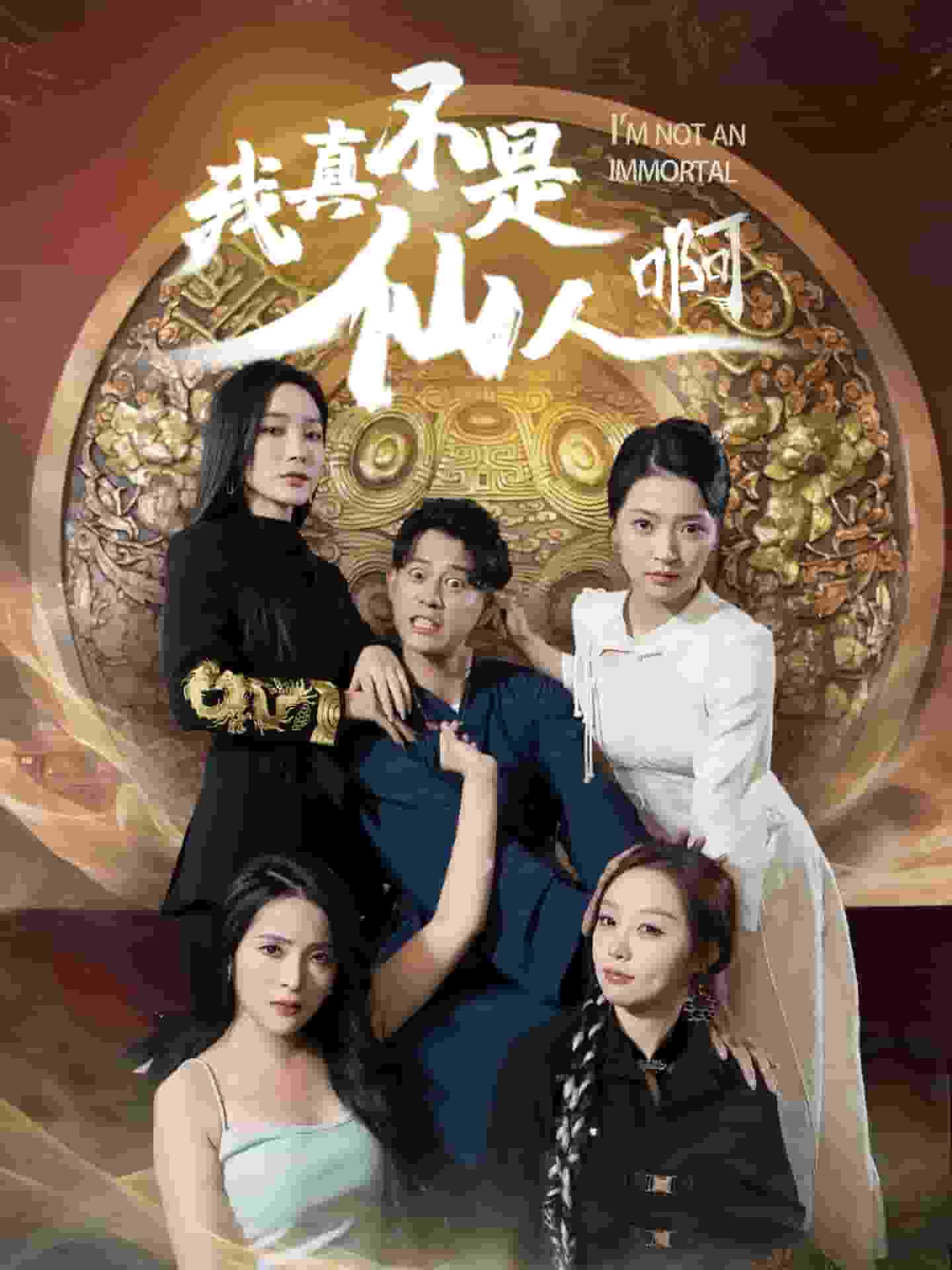 我真不是仙人啊第31集