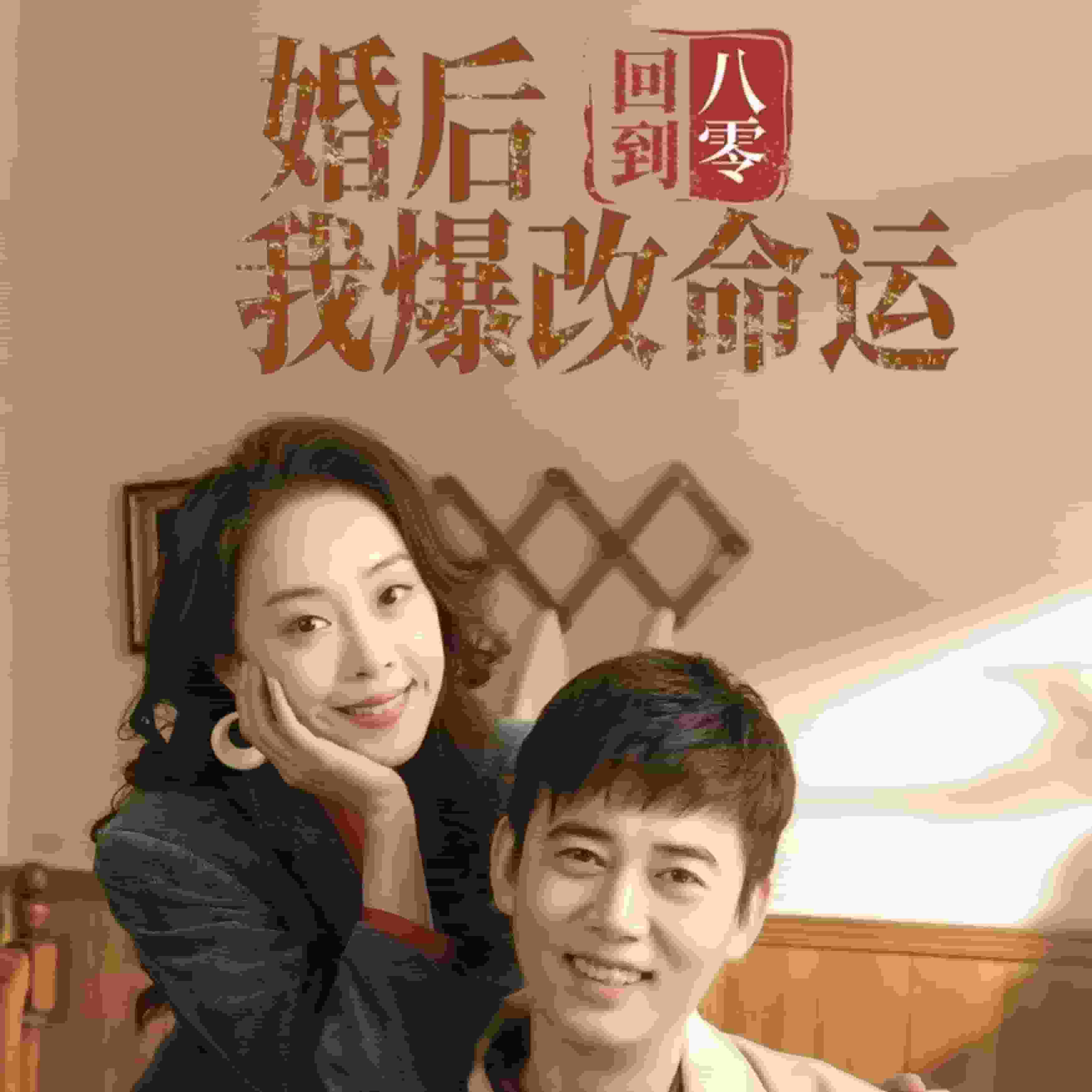 回到八零婚后我爆改命运第13集