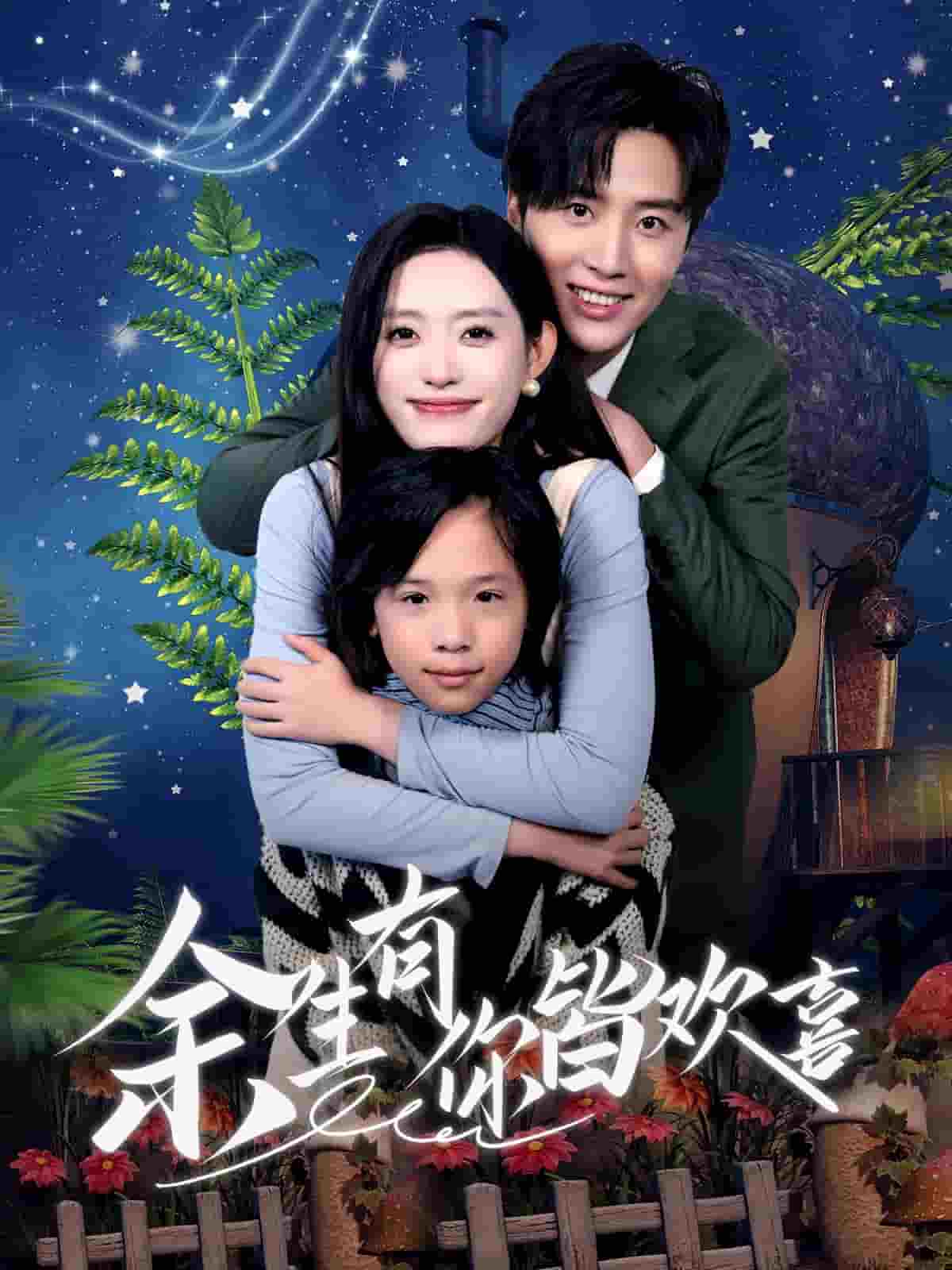 余生有你皆欢喜第1集