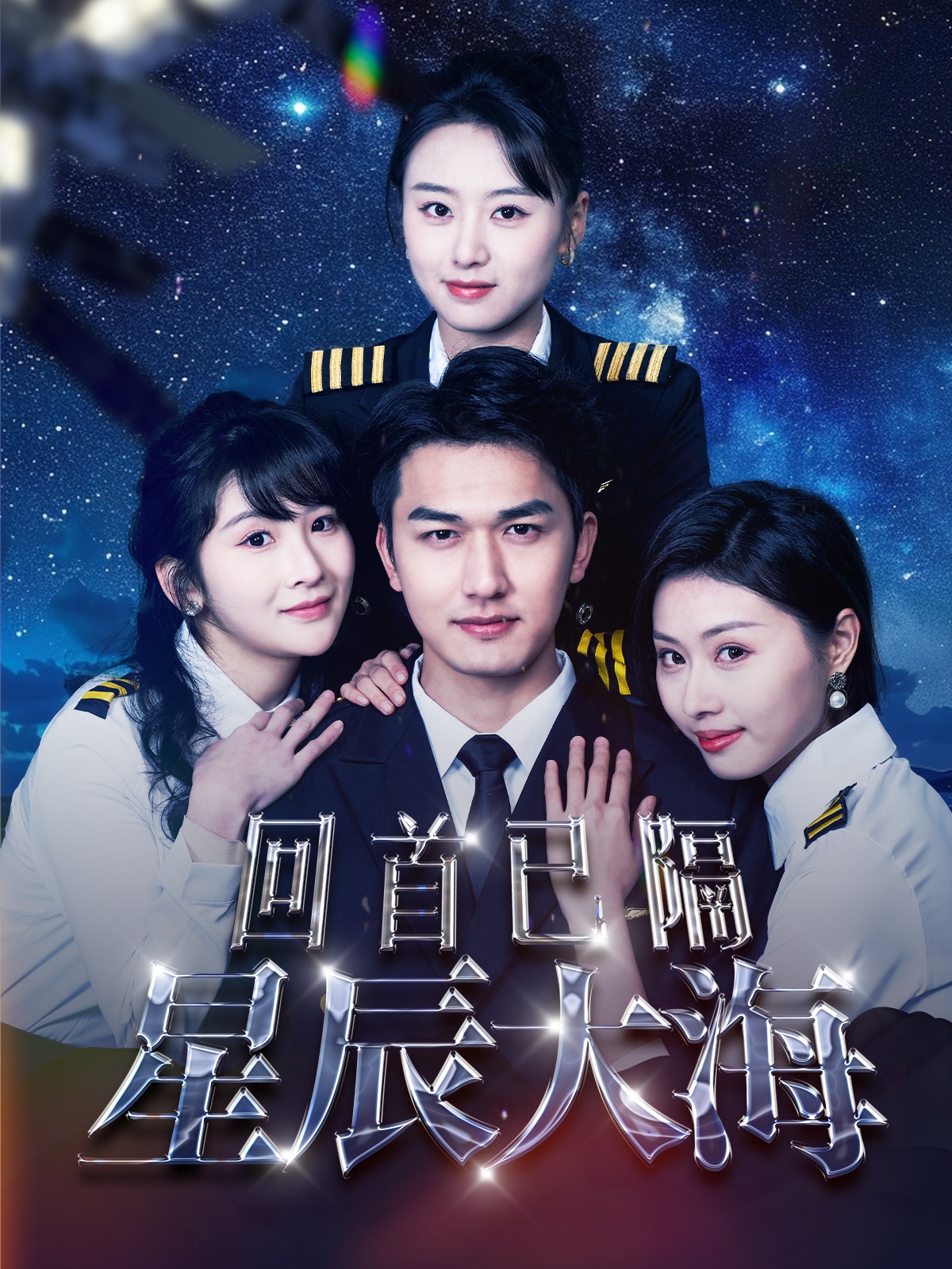 回首已隔星辰大海第18集