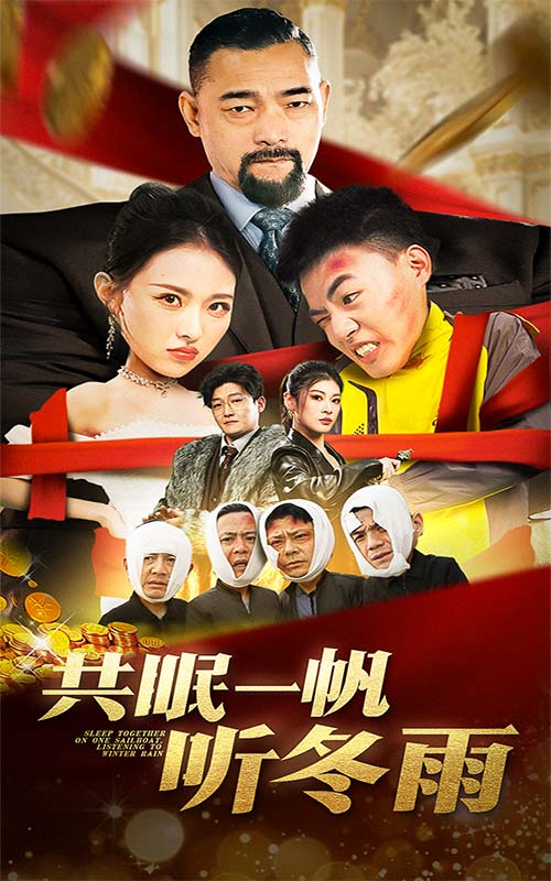 共眠一帆听冬雨第1集