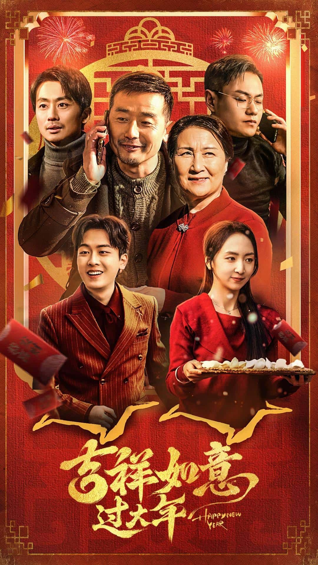 吉祥如意过大年第05集