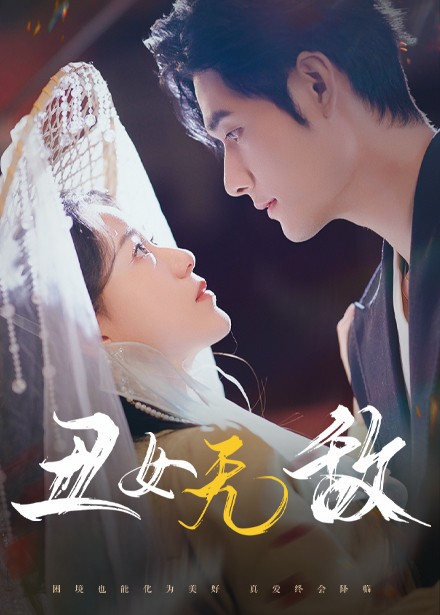 丑女无敌第46集
