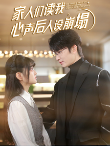 家人们读我心声后人设崩塌第45集