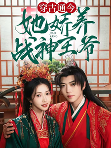 穿古通今她娇养战神王爷第45集