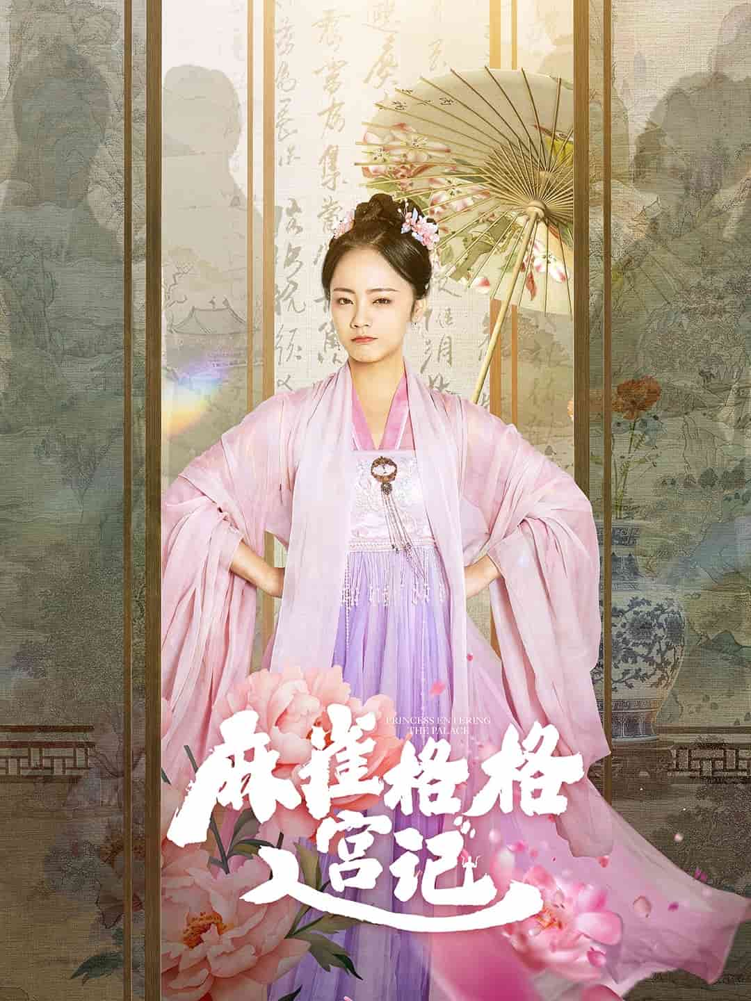 麻雀格格入宫记第30集