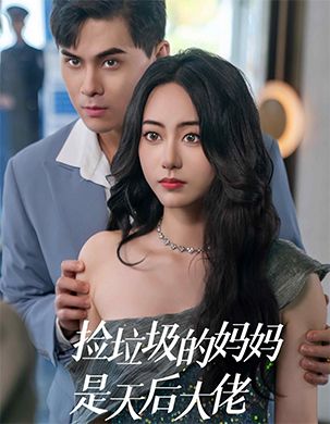 捡垃圾的妈妈是天后大佬第12集