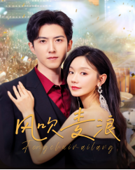 风吹麦浪（短剧版）第13集