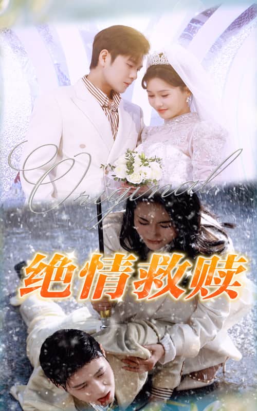 绝情救赎第9集