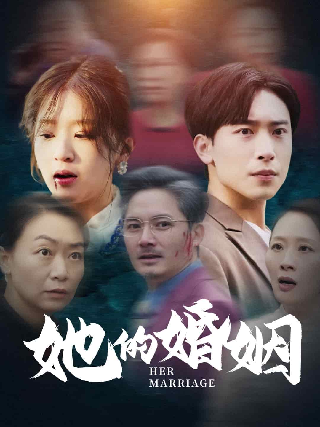 她的婚姻第5集