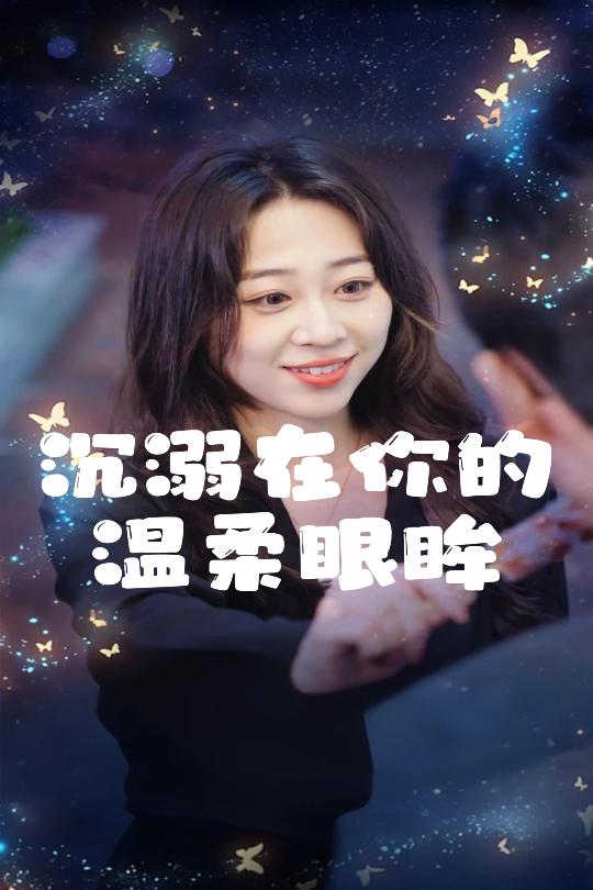沉溺在你的温柔眼眸第23集