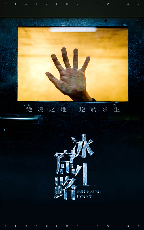 冰窟生路第9集