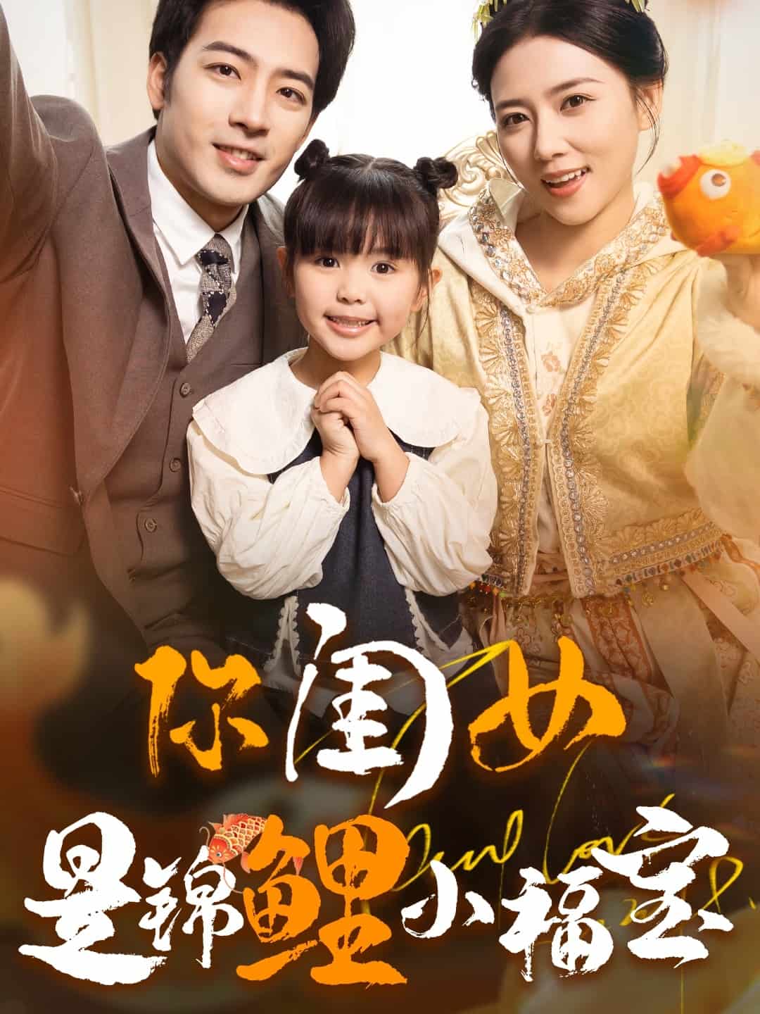 你闺女是锦鲤小福宝第50集