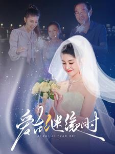 爱在继缘时第2集