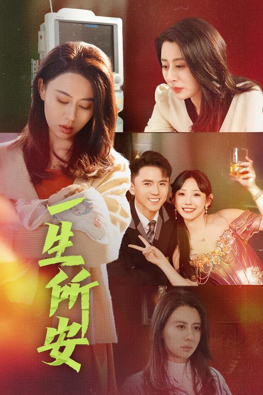 一生所安第21集