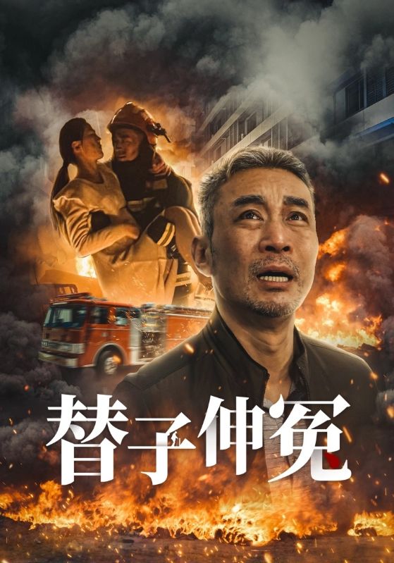 替子伸冤第22集