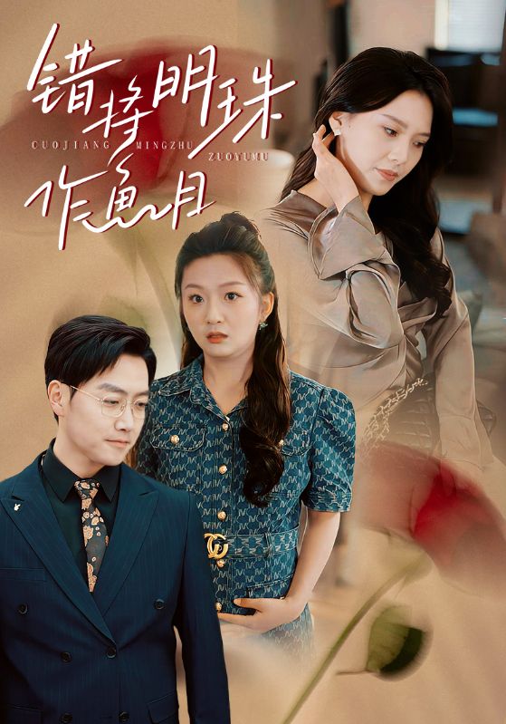 错将明珠作鱼目第1集
