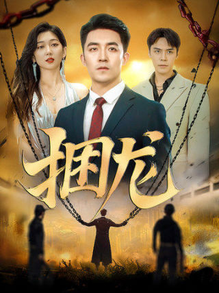 捆龙第72集