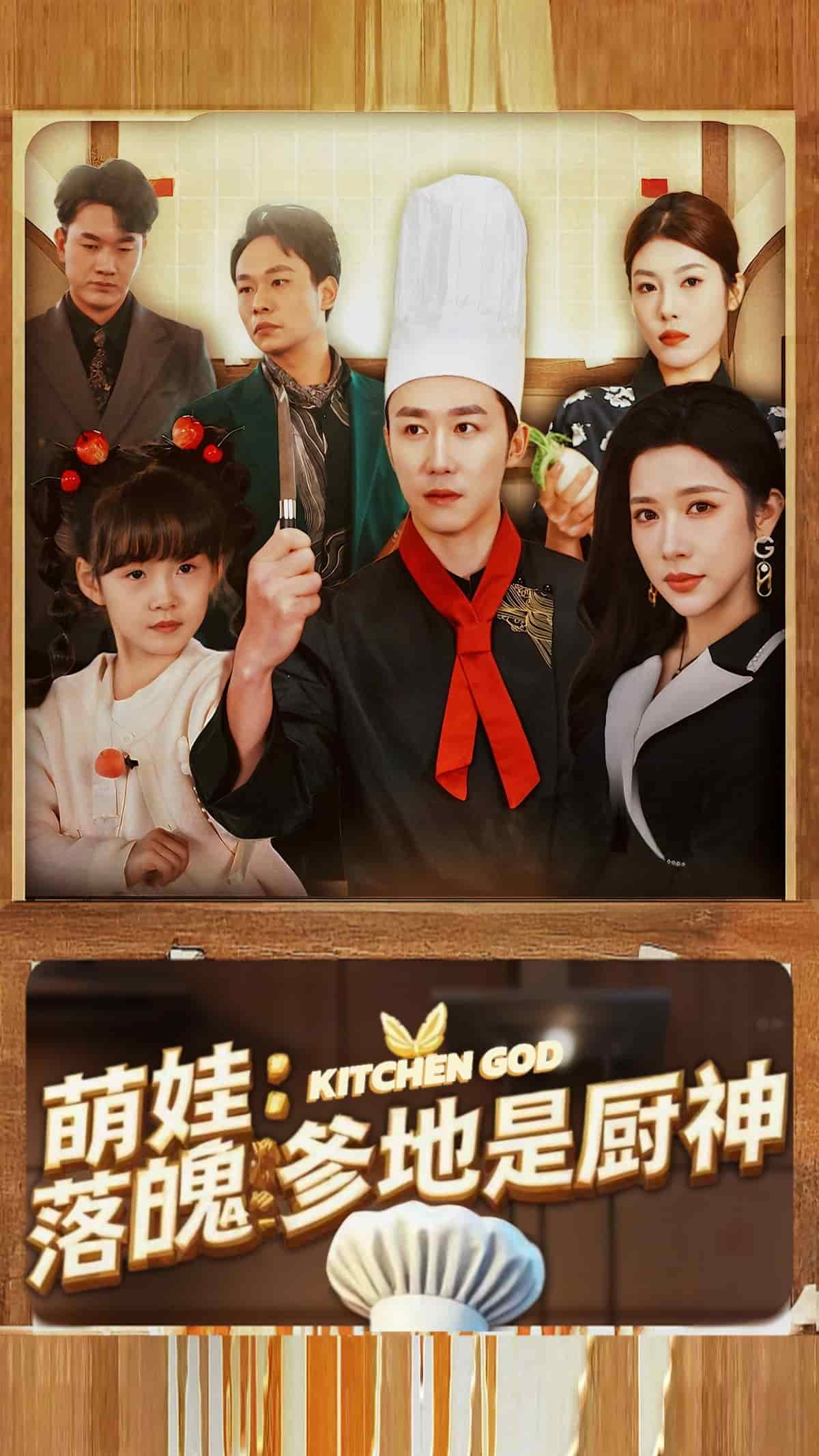 萌娃落魄爹地是厨神第1集