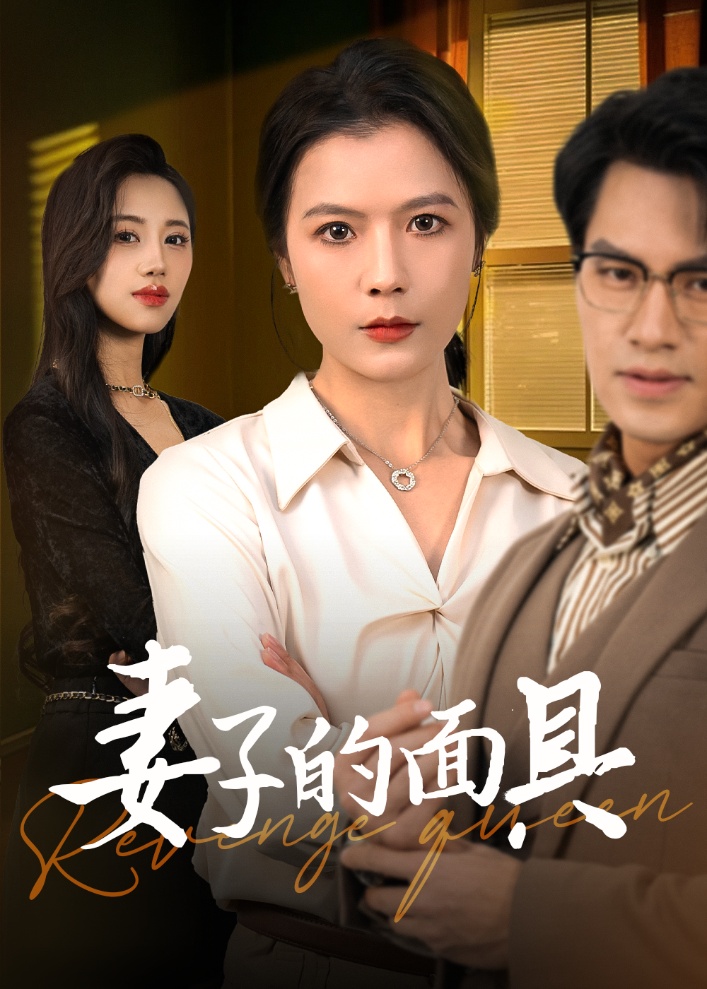 妻子的面具第1集