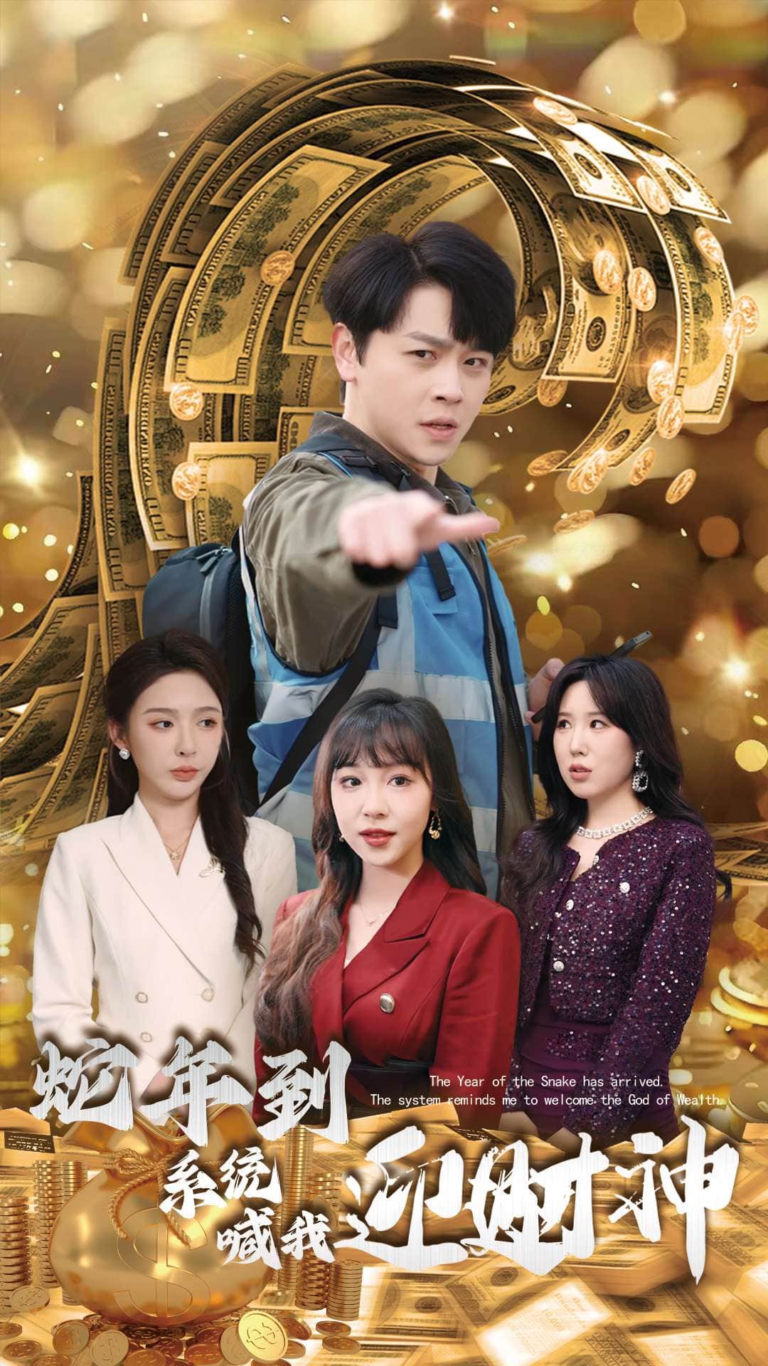 蛇年到系统喊我迎财神第33集