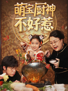 萌宝厨神不好惹第37集