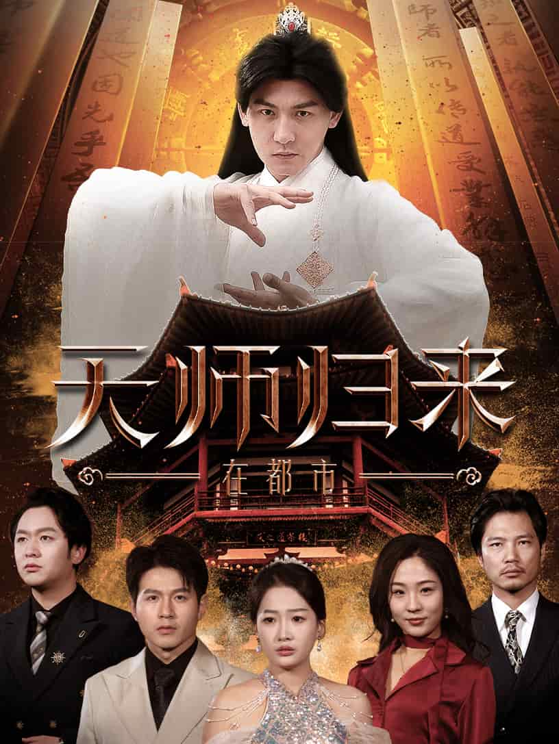 天师归来在都市第14集