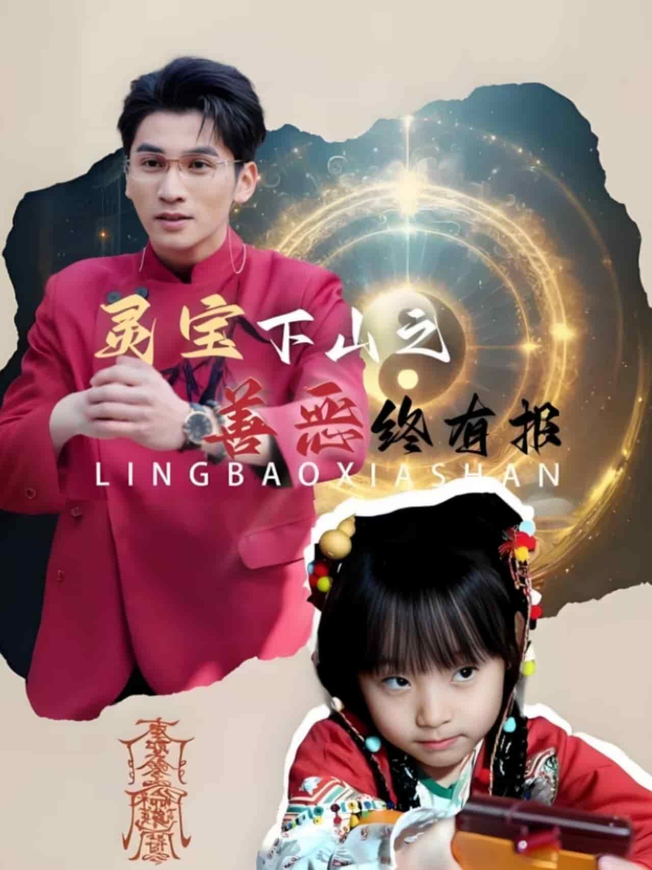 灵宝下山之善恶终有报第1集
