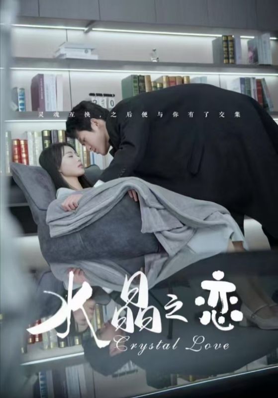 水晶之恋（短剧版）第8集
