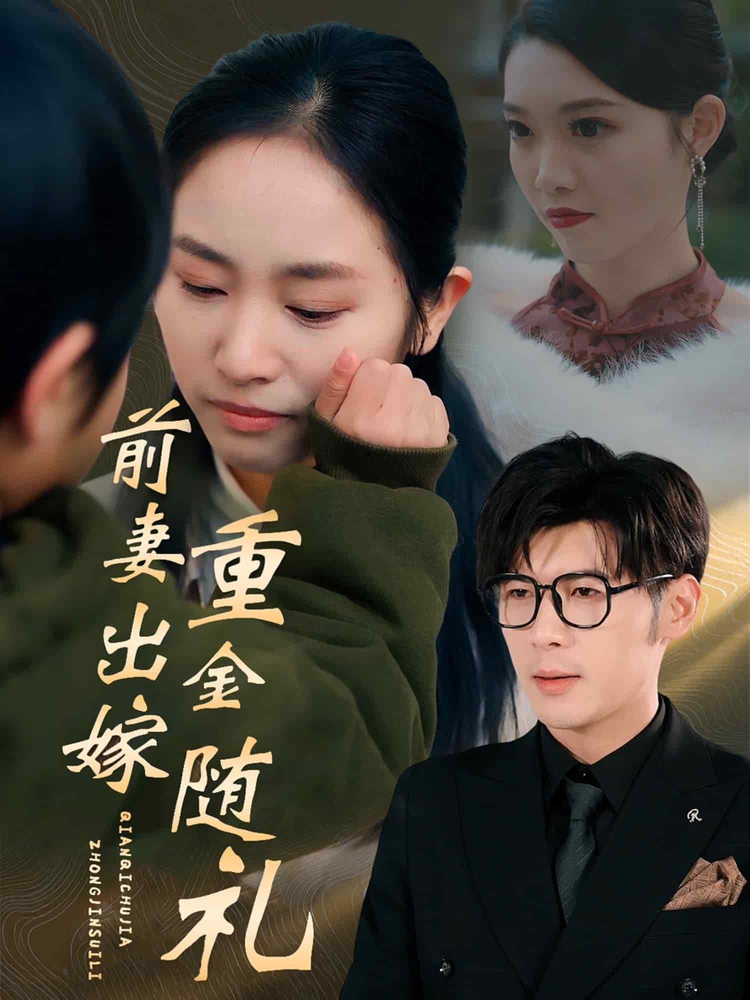 前妻出嫁重金随礼第9集