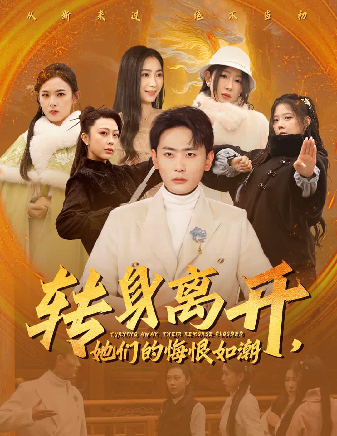 转身离开她们的悔恨如潮第44集