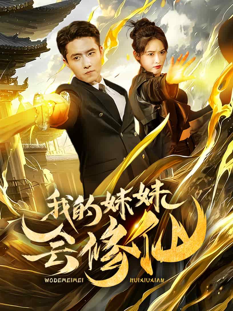 我的妹妹会修仙第19集