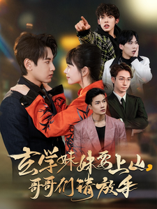 玄学妹妹要上山哥哥们请放手第84集