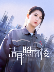 清月照南楼第10集