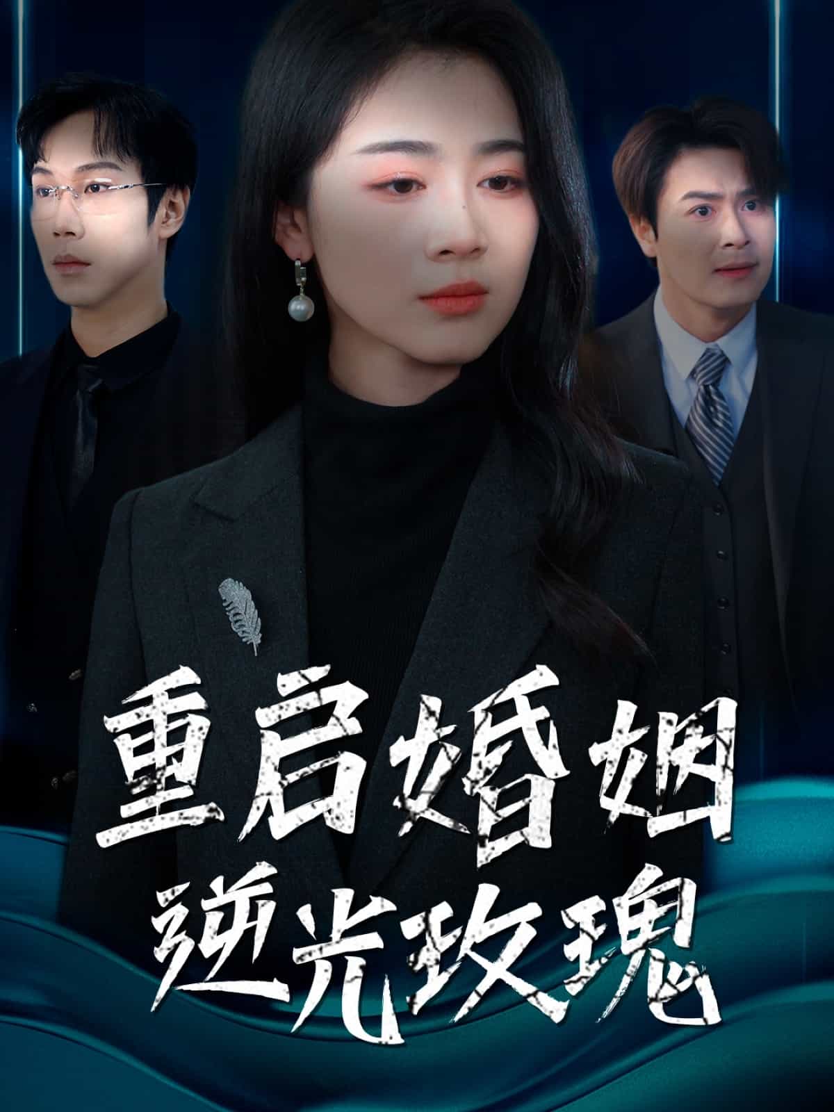重启婚姻逆光玫瑰第4集