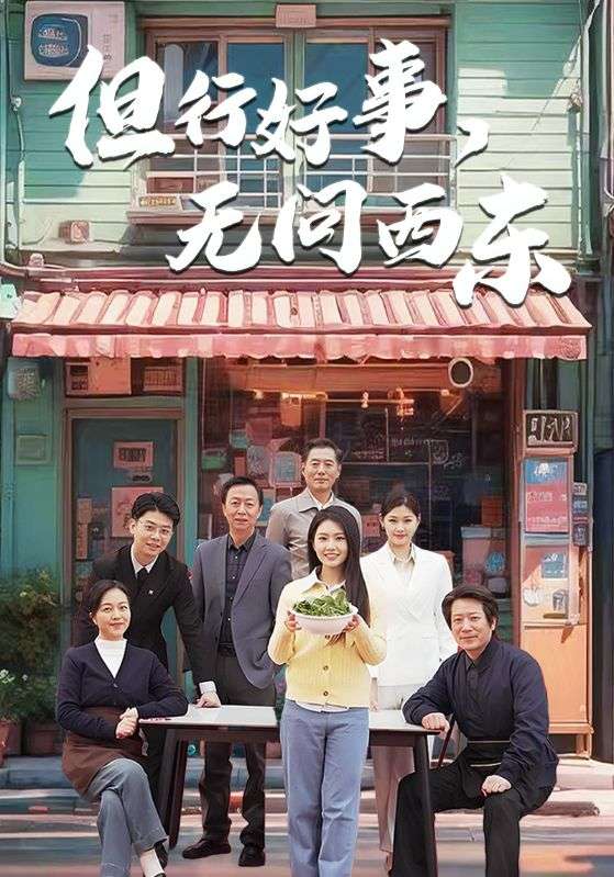 但行好事无问西东第6集