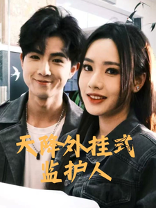 天降外挂式监护人第22集