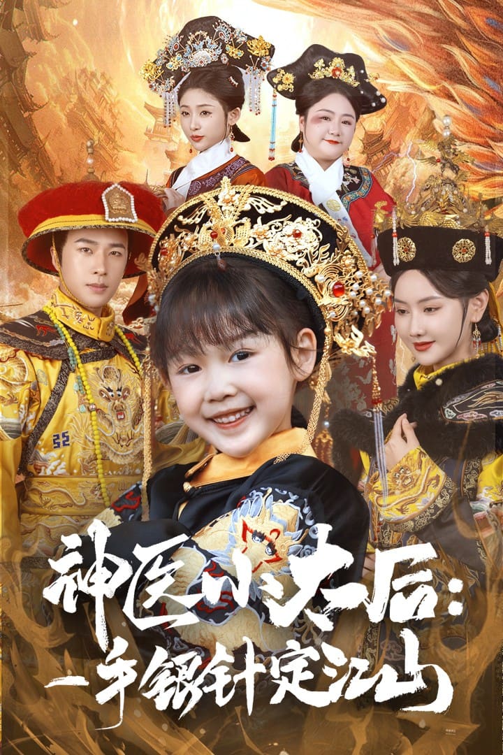 神医小太后一手银针定江山第45集