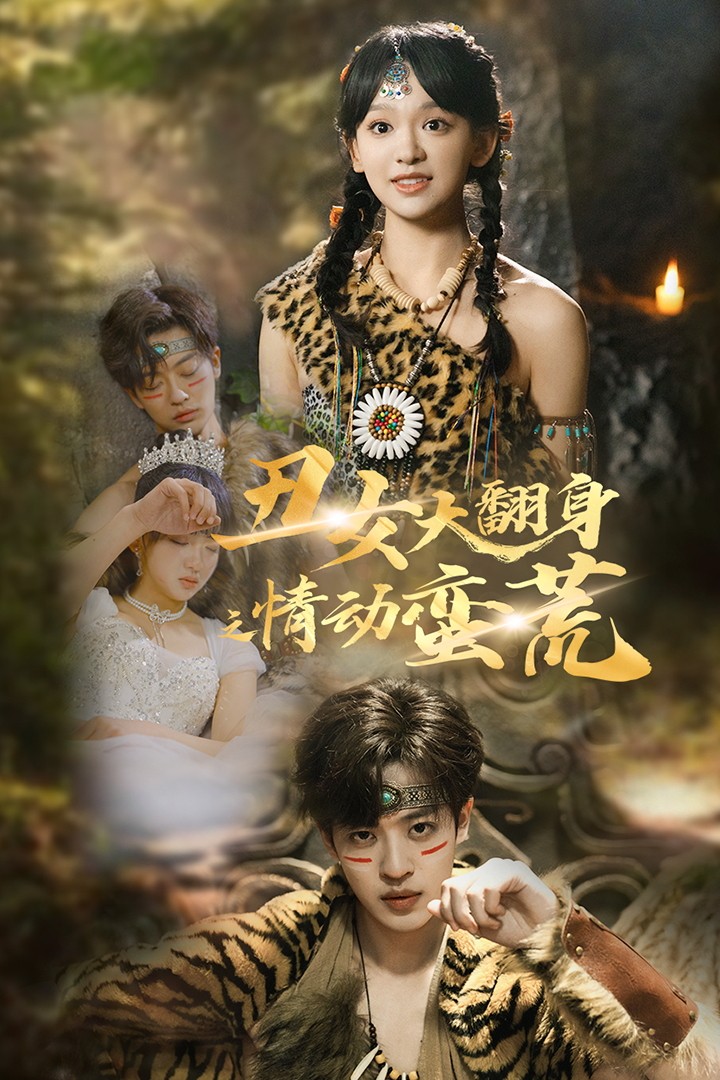 丑女大翻身之情动蛮荒第52集