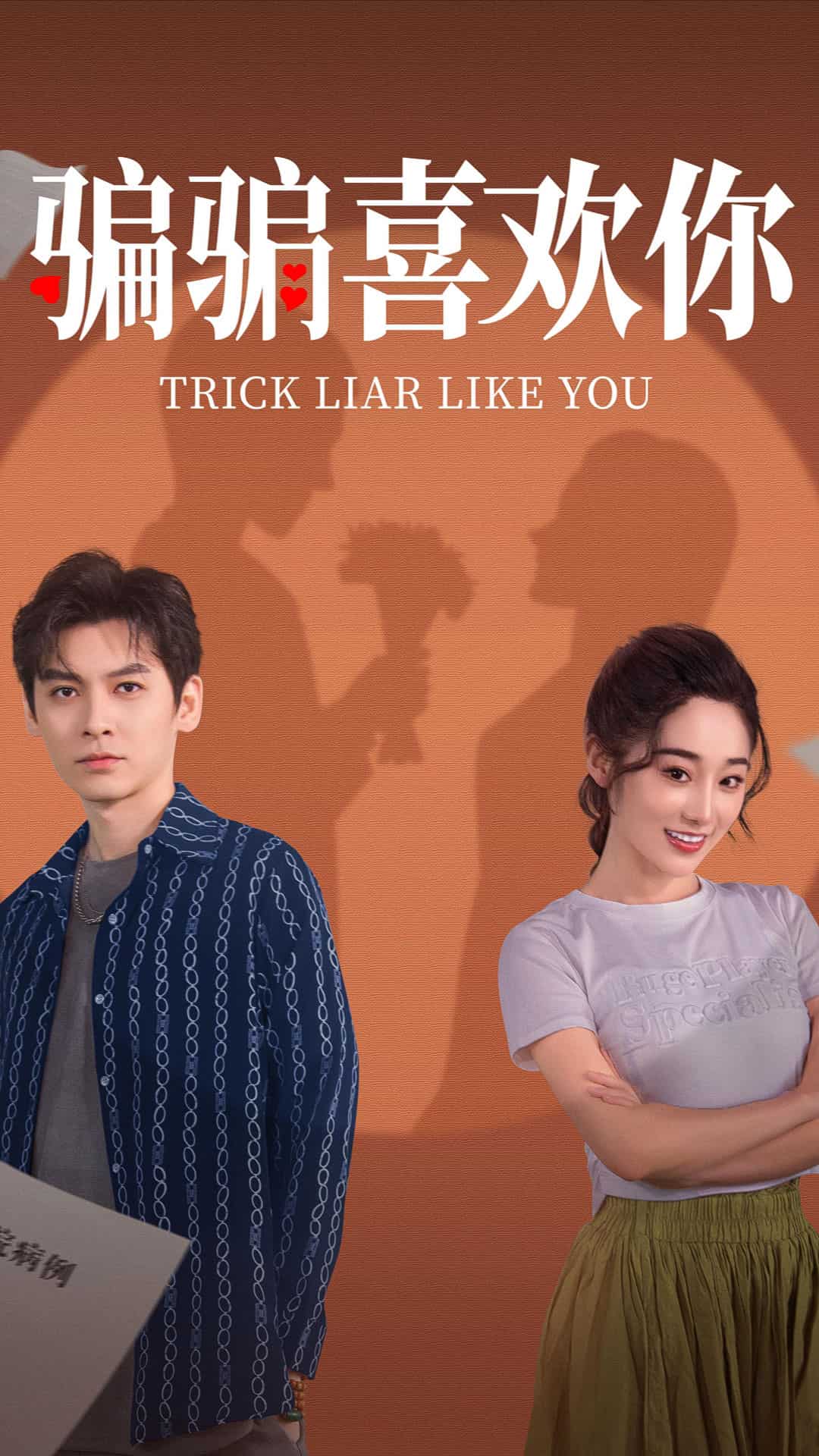 骗骗喜欢你第07集
