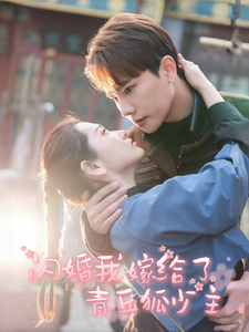 闪婚我嫁给了青丘狐少主第52集