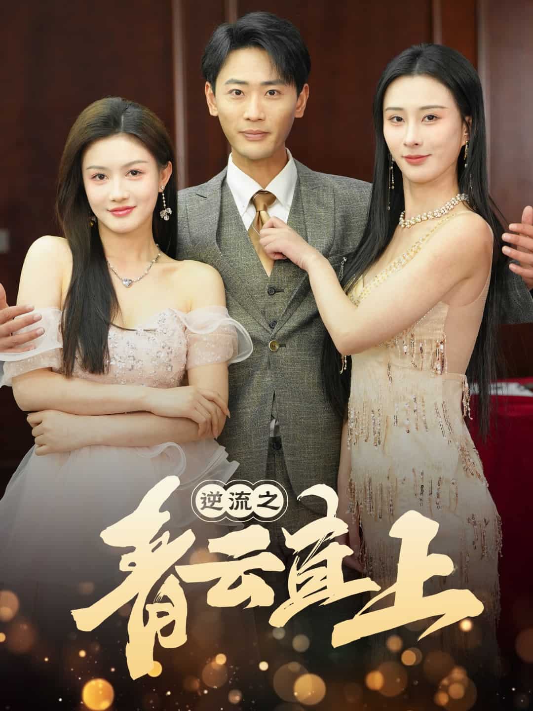 逆流之青云直上第20集