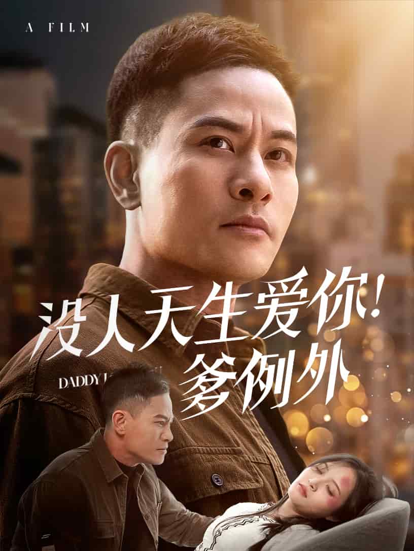 没人天生爱你爹例外第32集