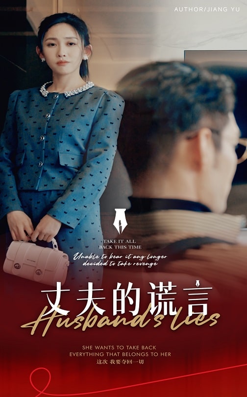 谎言婚姻下的反击第46集