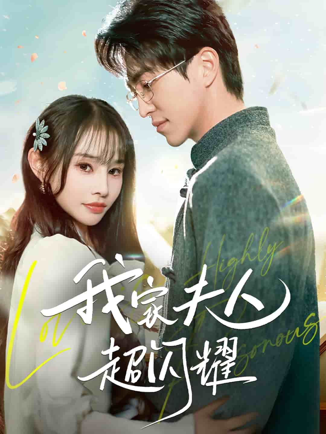 我家夫人超闪耀第8集