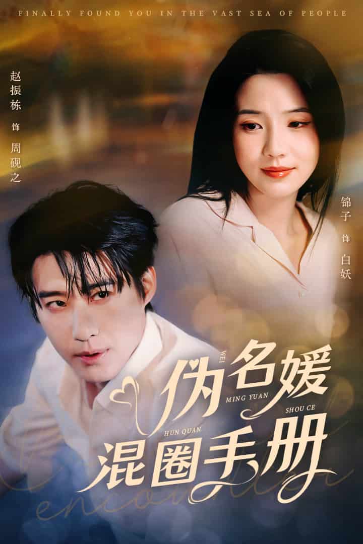 伪名媛混圈手册第27集