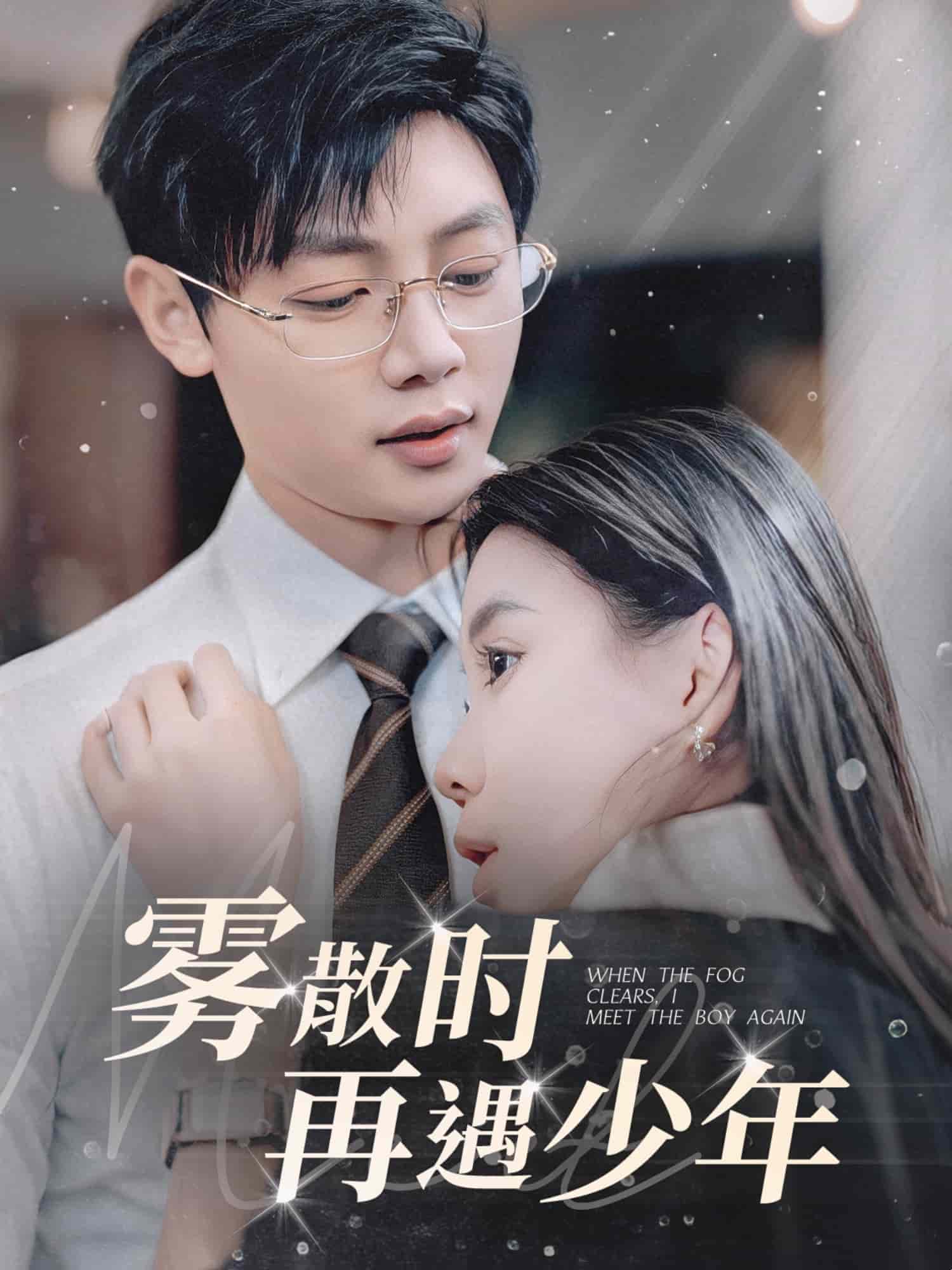 雾散时再遇少年第11集