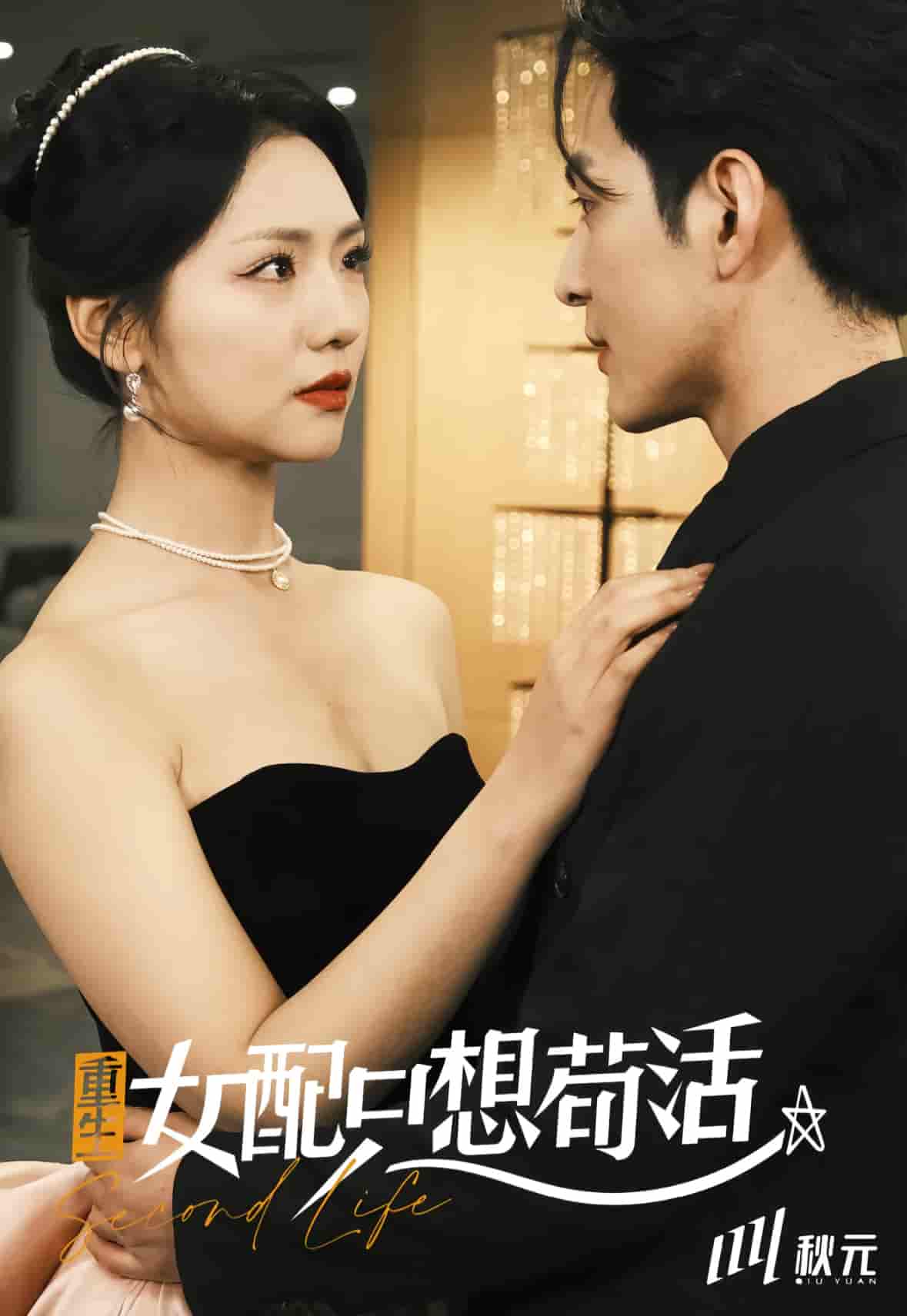 穿书归来后高攀不起第33集